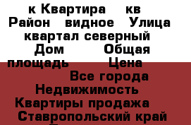 1-к Квартира 45 кв  › Район ­ видное › Улица ­ квартал северный  › Дом ­ 19 › Общая площадь ­ 45 › Цена ­ 3 750 000 - Все города Недвижимость » Квартиры продажа   . Ставропольский край,Пятигорск г.